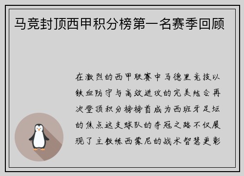 马竞封顶西甲积分榜第一名赛季回顾