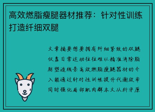 高效燃脂瘦腿器材推荐：针对性训练打造纤细双腿