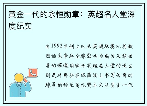 黄金一代的永恒勋章：英超名人堂深度纪实