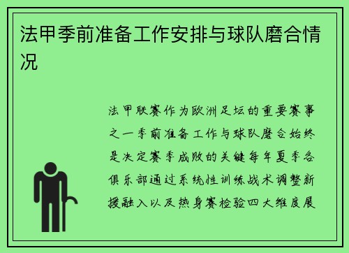 法甲季前准备工作安排与球队磨合情况