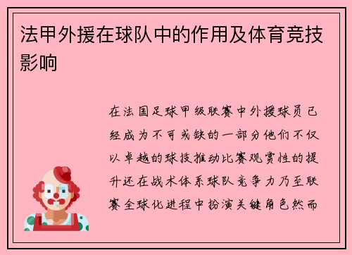 法甲外援在球队中的作用及体育竞技影响