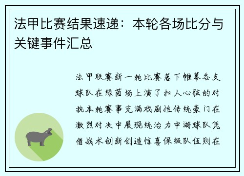 法甲比赛结果速递：本轮各场比分与关键事件汇总