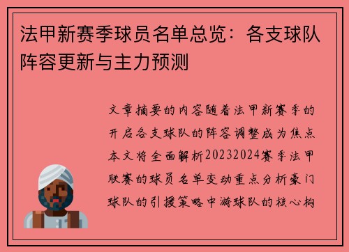 法甲新赛季球员名单总览：各支球队阵容更新与主力预测