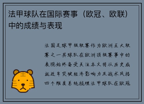 法甲球队在国际赛事（欧冠、欧联）中的成绩与表现
