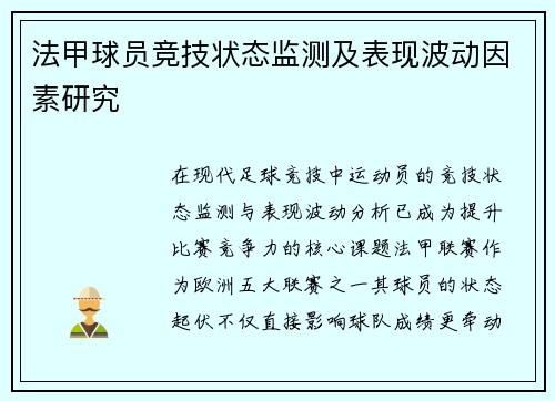 法甲球员竞技状态监测及表现波动因素研究