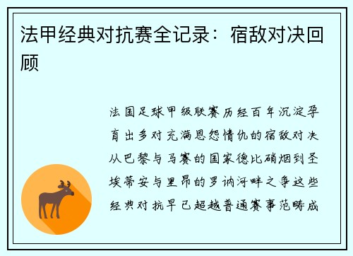 法甲经典对抗赛全记录：宿敌对决回顾