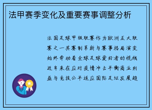 法甲赛季变化及重要赛事调整分析
