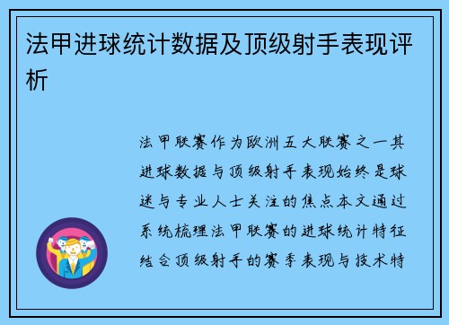 法甲进球统计数据及顶级射手表现评析