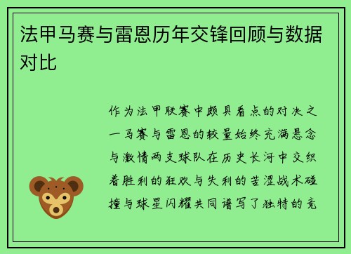 法甲马赛与雷恩历年交锋回顾与数据对比