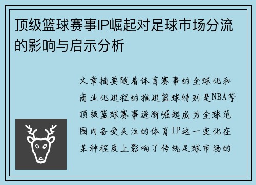 顶级篮球赛事IP崛起对足球市场分流的影响与启示分析