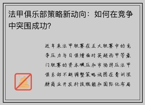 法甲俱乐部策略新动向：如何在竞争中突围成功？
