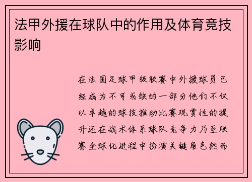法甲外援在球队中的作用及体育竞技影响