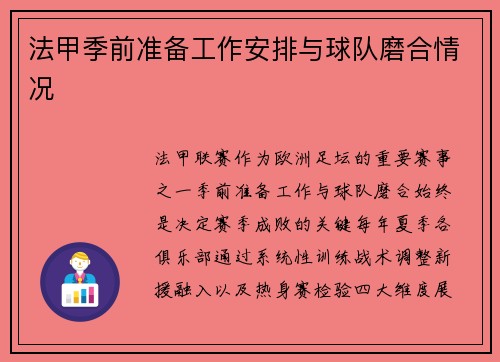 法甲季前准备工作安排与球队磨合情况