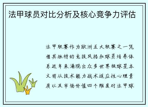 法甲球员对比分析及核心竞争力评估