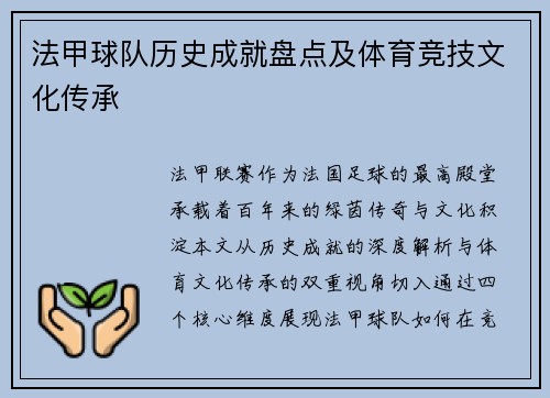 法甲球队历史成就盘点及体育竞技文化传承