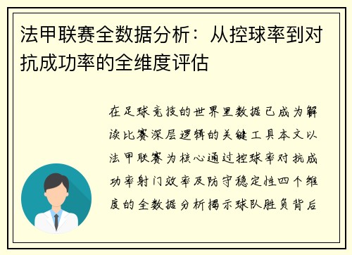 法甲联赛全数据分析：从控球率到对抗成功率的全维度评估