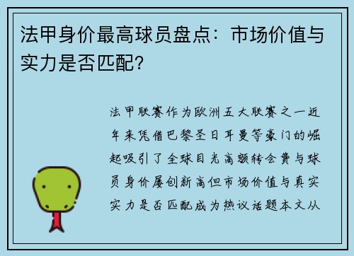 法甲身价最高球员盘点：市场价值与实力是否匹配？