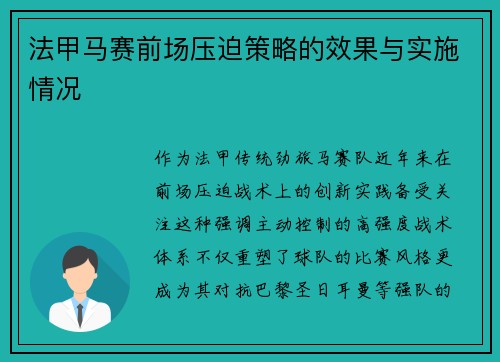 法甲马赛前场压迫策略的效果与实施情况