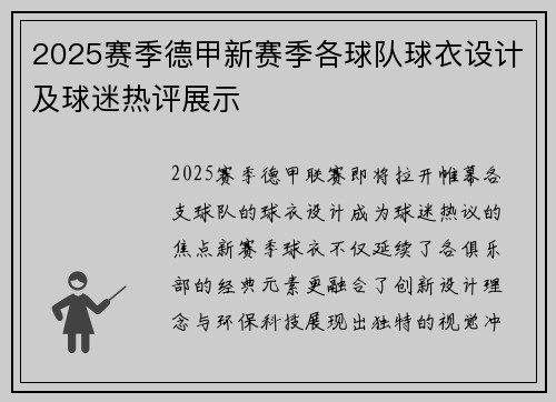 2025赛季德甲新赛季各球队球衣设计及球迷热评展示