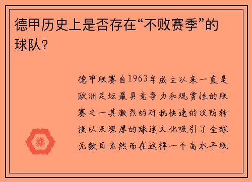 德甲历史上是否存在“不败赛季”的球队？