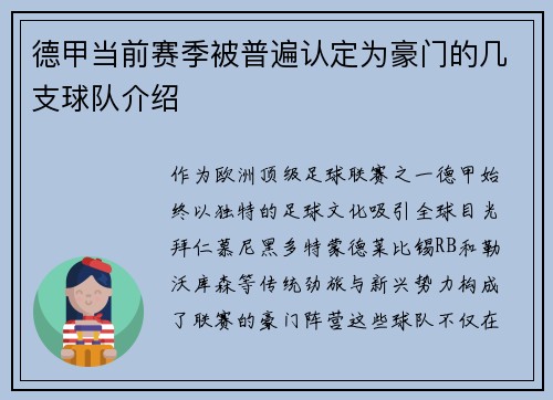 德甲当前赛季被普遍认定为豪门的几支球队介绍