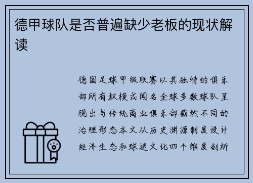 德甲球队是否普遍缺少老板的现状解读