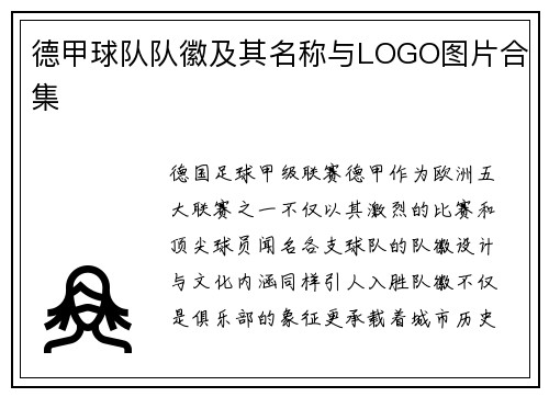 德甲球队队徽及其名称与LOGO图片合集