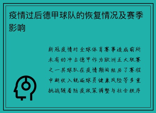 疫情过后德甲球队的恢复情况及赛季影响